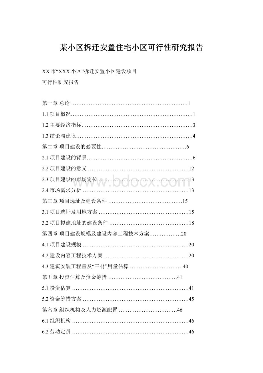 某小区拆迁安置住宅小区可行性研究报告Word文档格式.docx_第1页