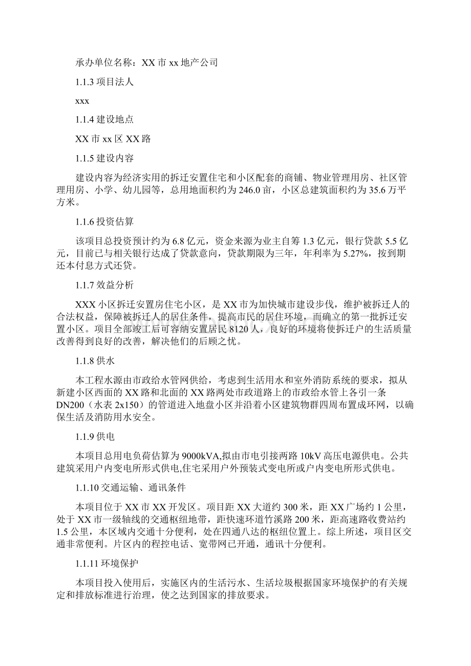 某小区拆迁安置住宅小区可行性研究报告Word文档格式.docx_第3页