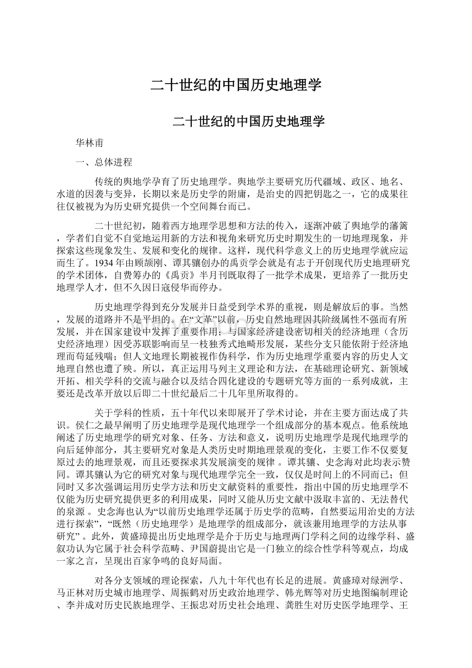 二十世纪的中国历史地理学.docx