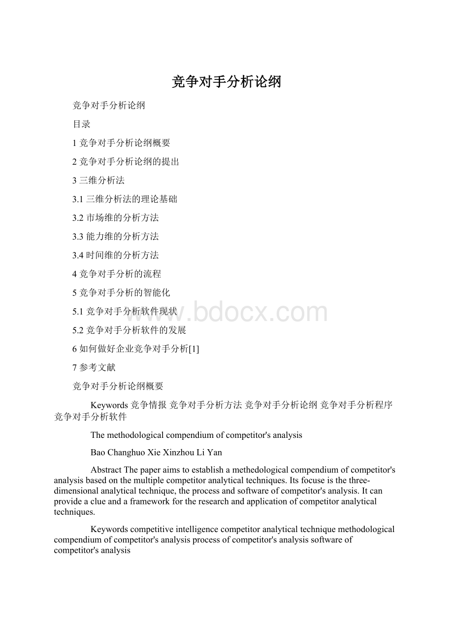 竞争对手分析论纲.docx_第1页