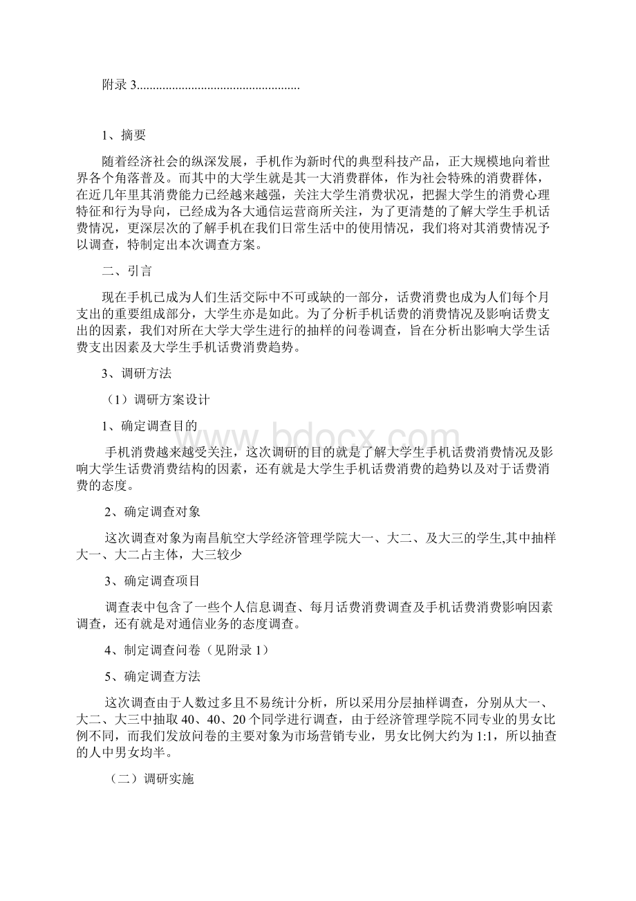 大学生手机消费调研报告.docx_第2页