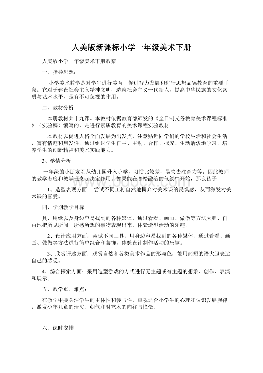 人美版新课标小学一年级美术下册.docx_第1页