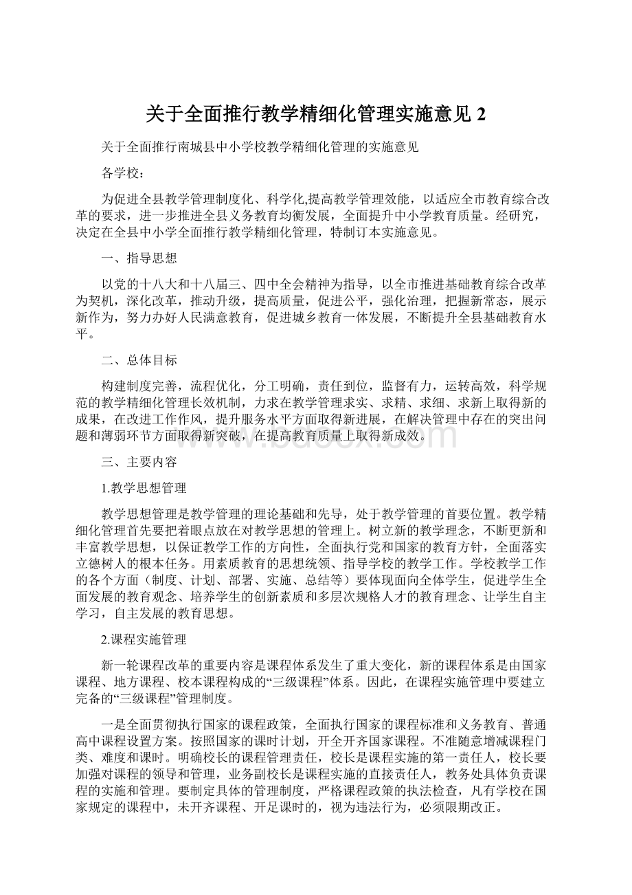 关于全面推行教学精细化管理实施意见 2Word文档格式.docx