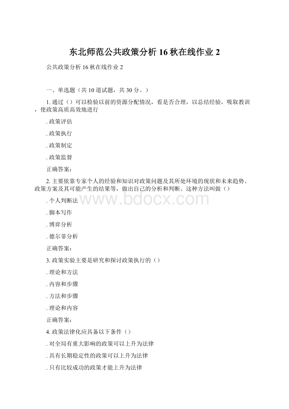 东北师范公共政策分析16秋在线作业2Word文档格式.docx_第1页