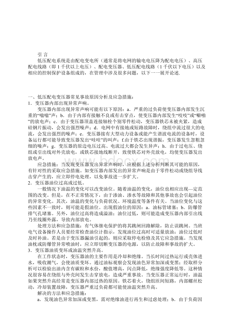 有关低压配电中存在问题的研究.docx_第2页