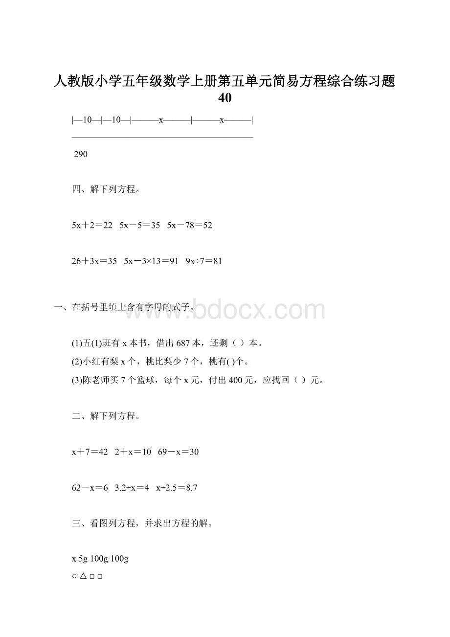 人教版小学五年级数学上册第五单元简易方程综合练习题40.docx_第1页