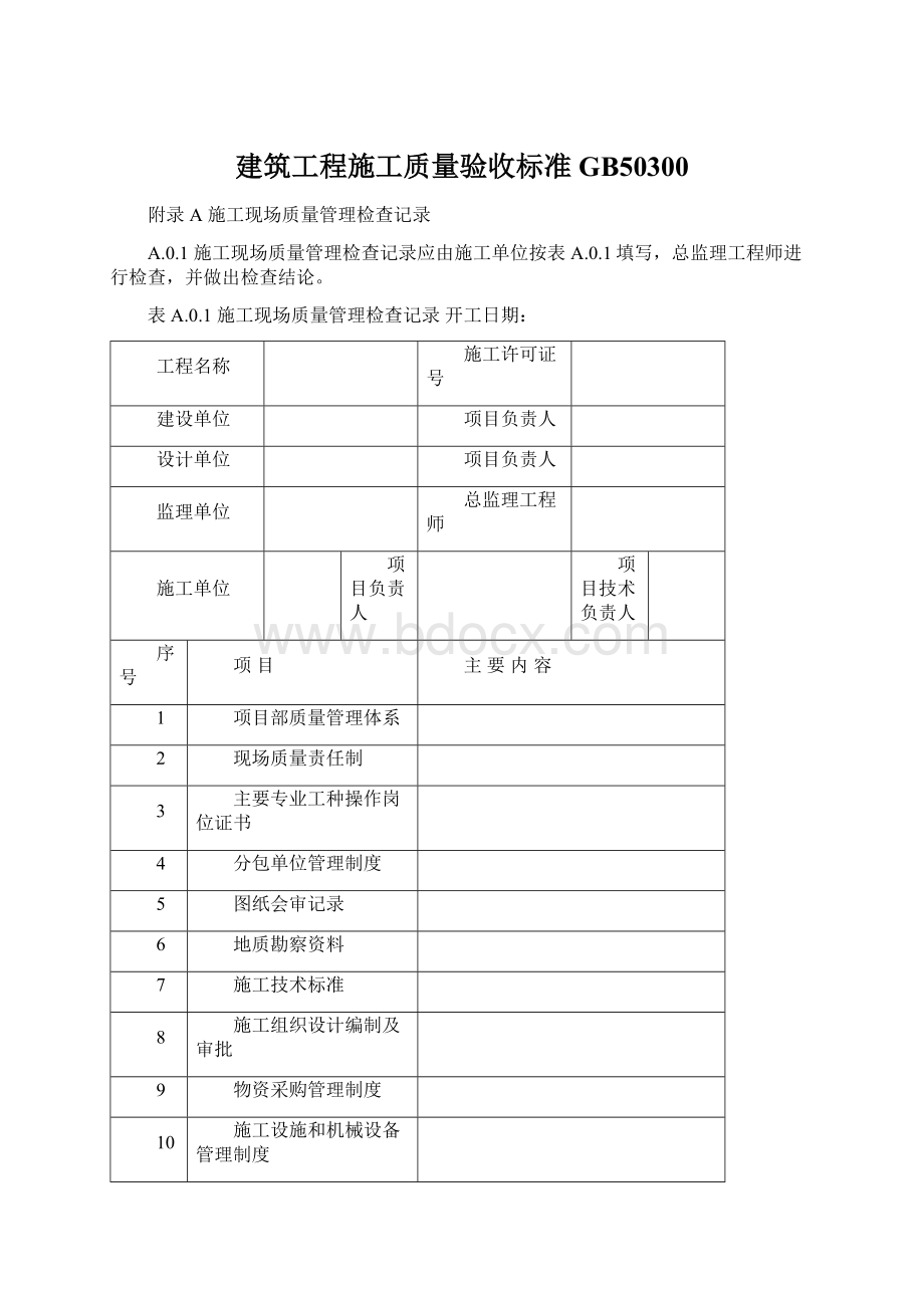 建筑工程施工质量验收标准GB50300.docx