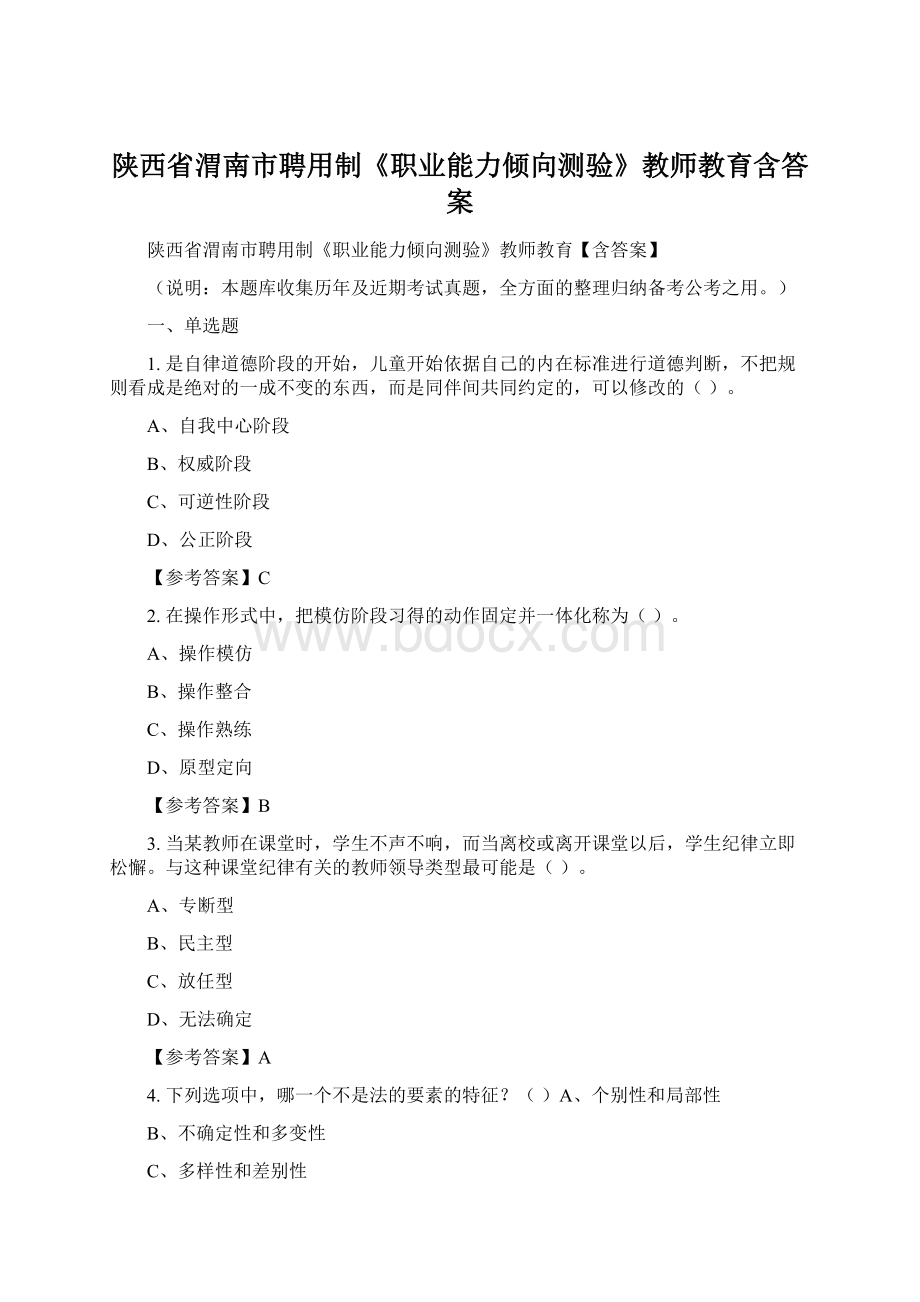 陕西省渭南市聘用制《职业能力倾向测验》教师教育含答案.docx_第1页