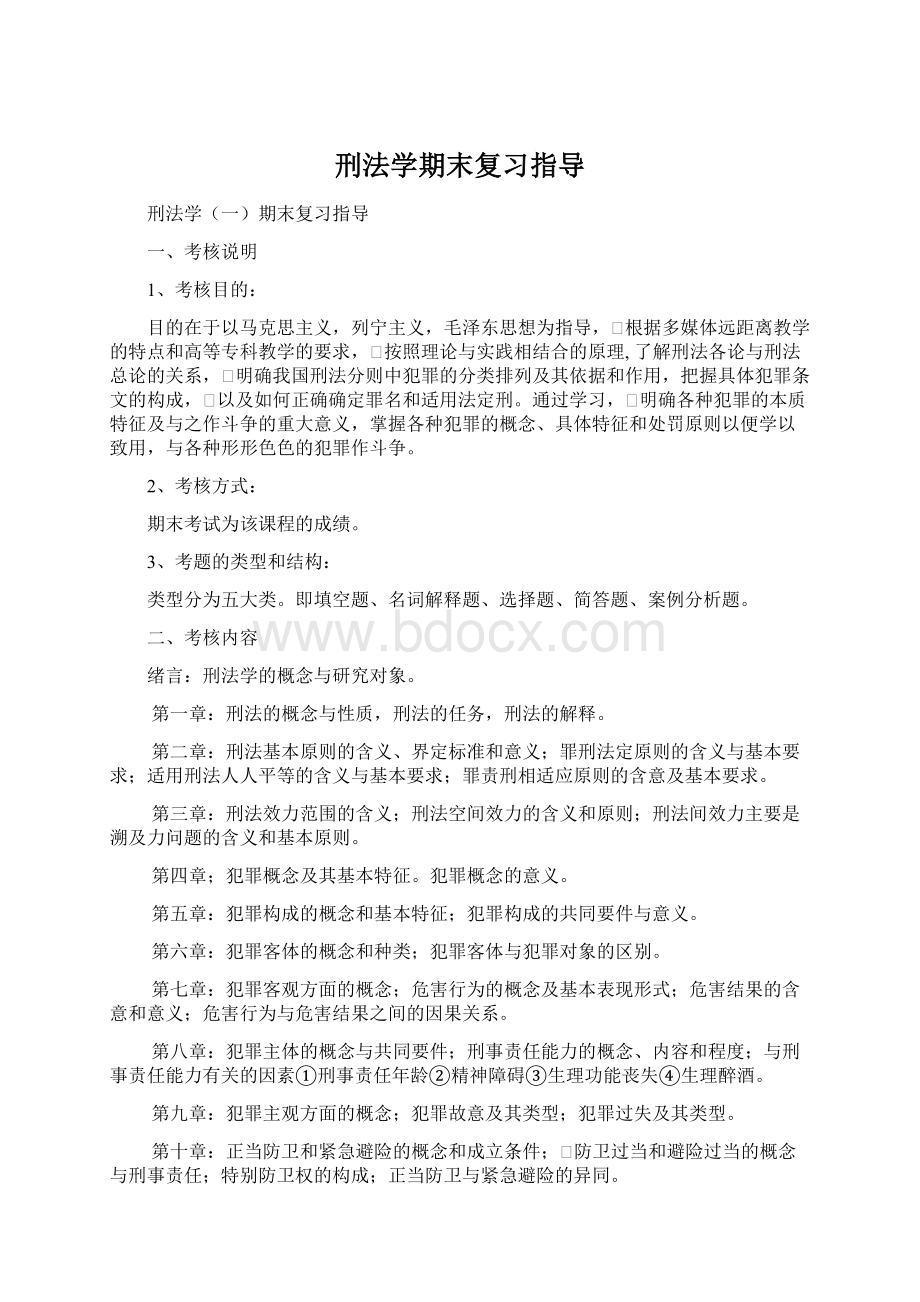 刑法学期末复习指导Word格式.docx_第1页