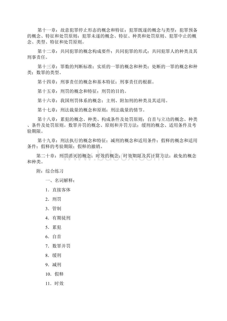 刑法学期末复习指导Word格式.docx_第2页