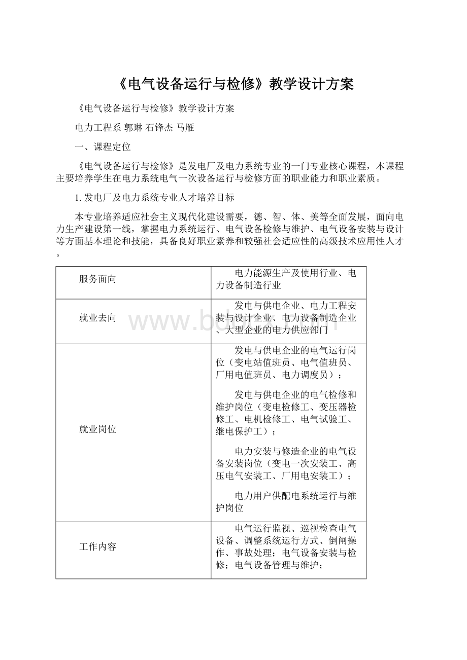 《电气设备运行与检修》教学设计方案.docx