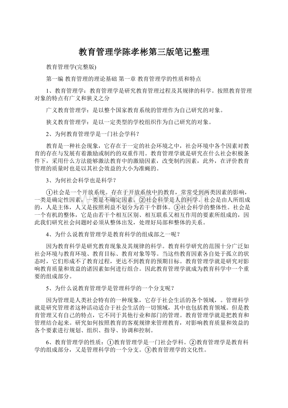 教育管理学陈孝彬第三版笔记整理.docx_第1页