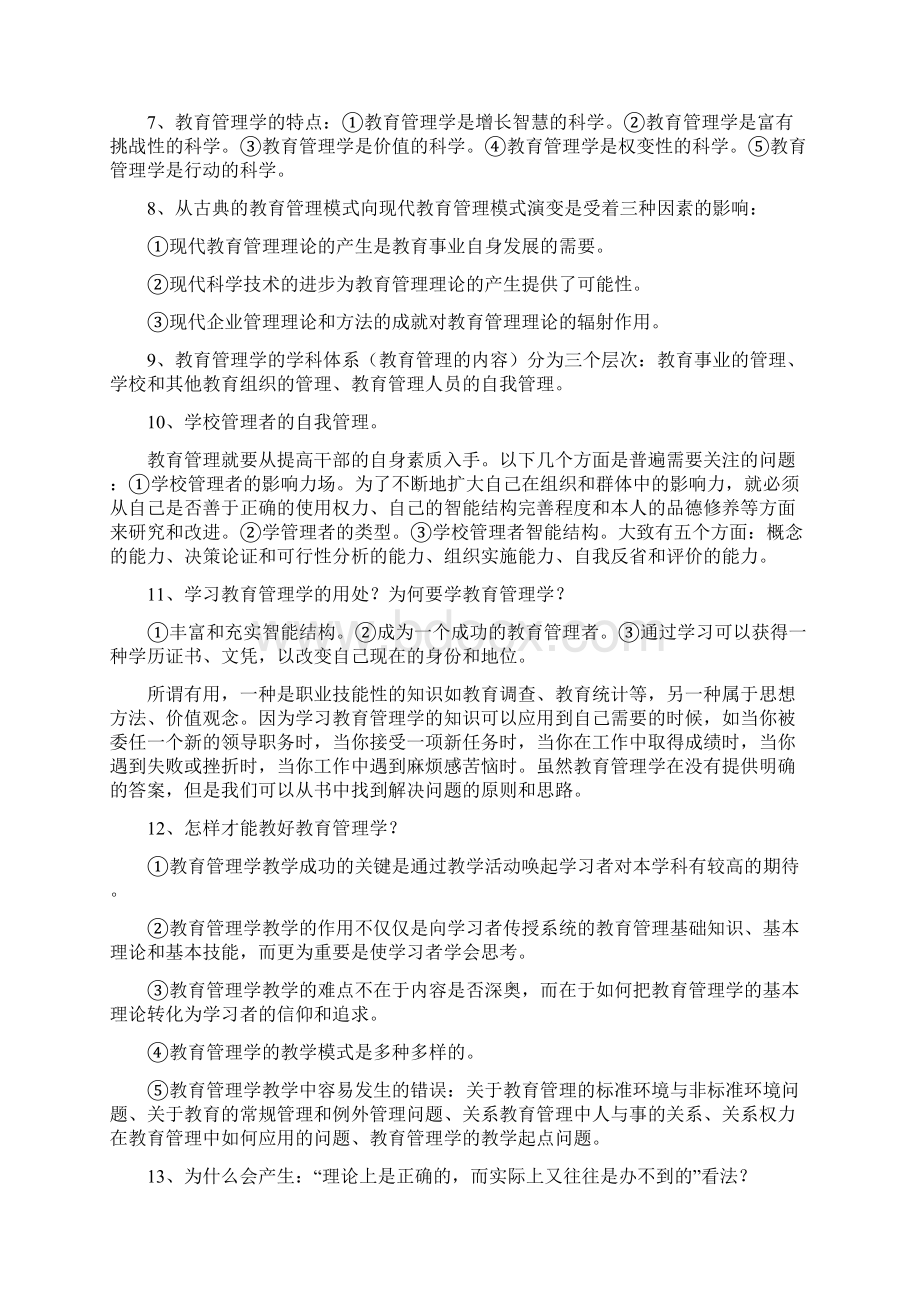 教育管理学陈孝彬第三版笔记整理.docx_第2页