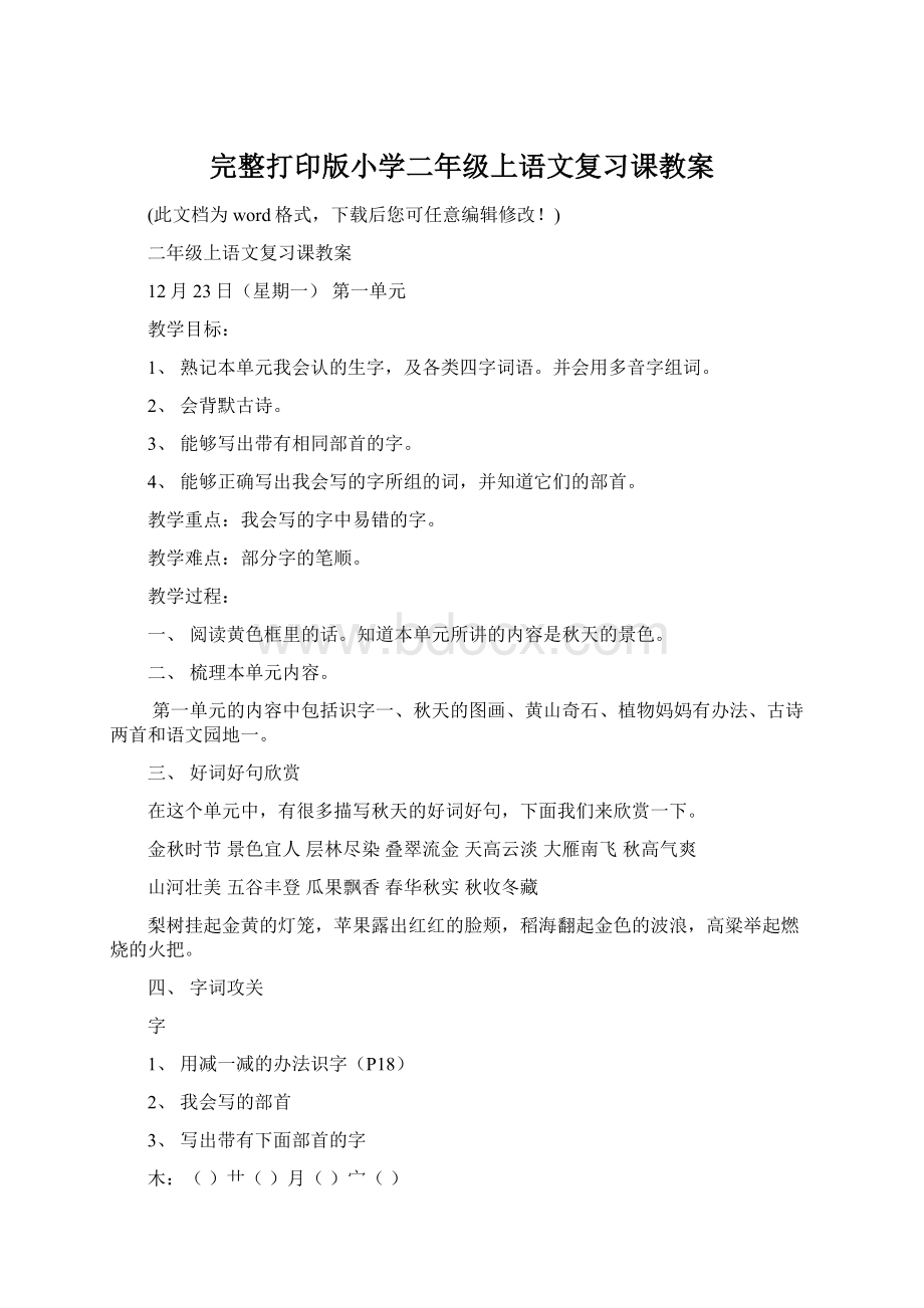 完整打印版小学二年级上语文复习课教案Word格式.docx