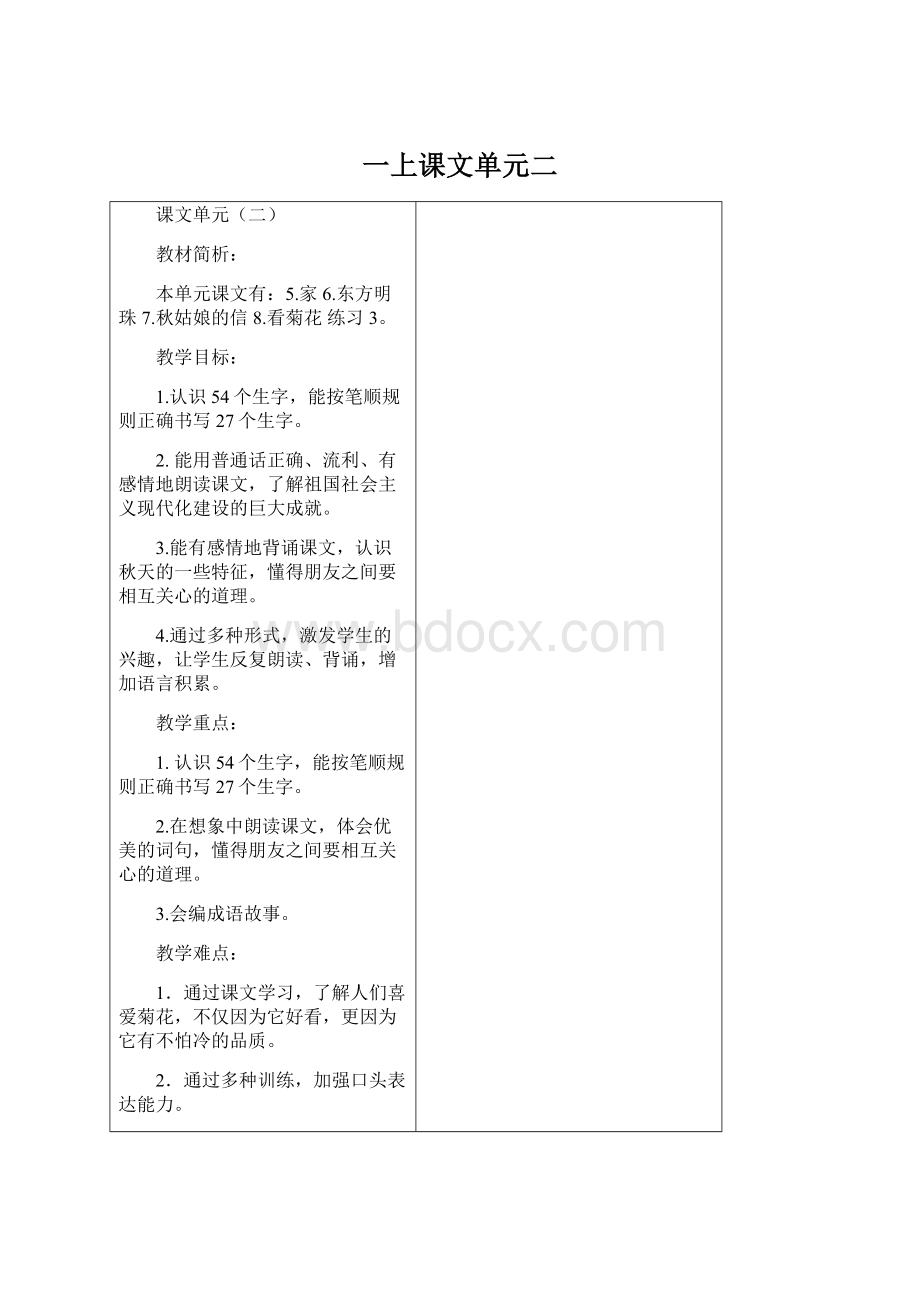 一上课文单元二Word文档下载推荐.docx