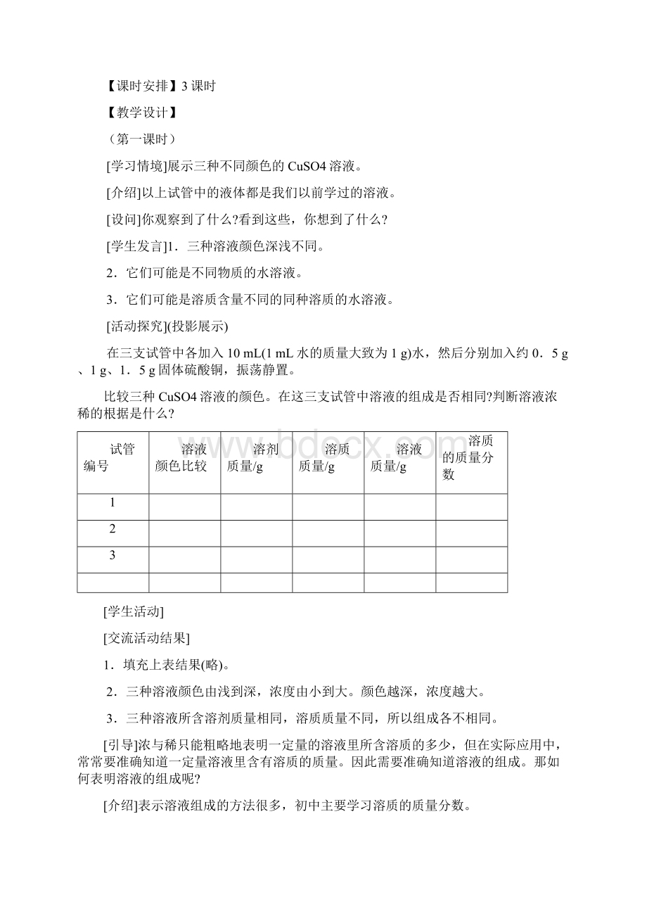 最新初中化学九年级下册课题3溶液的浓度公开课教学设计.docx_第2页