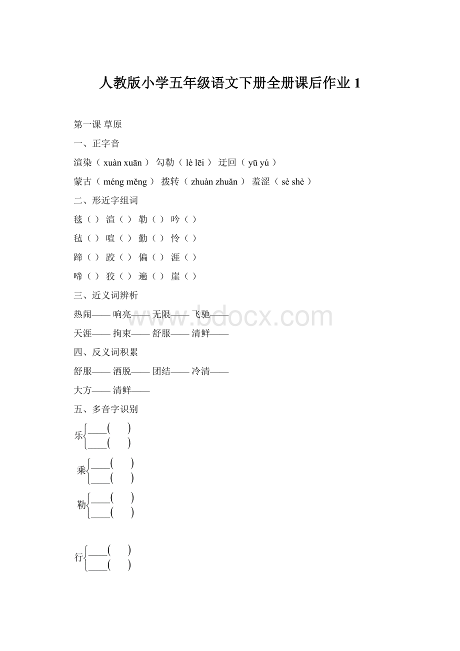 人教版小学五年级语文下册全册课后作业1Word文件下载.docx