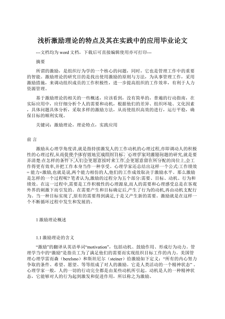 浅析激励理论的特点及其在实践中的应用毕业论文.docx_第1页