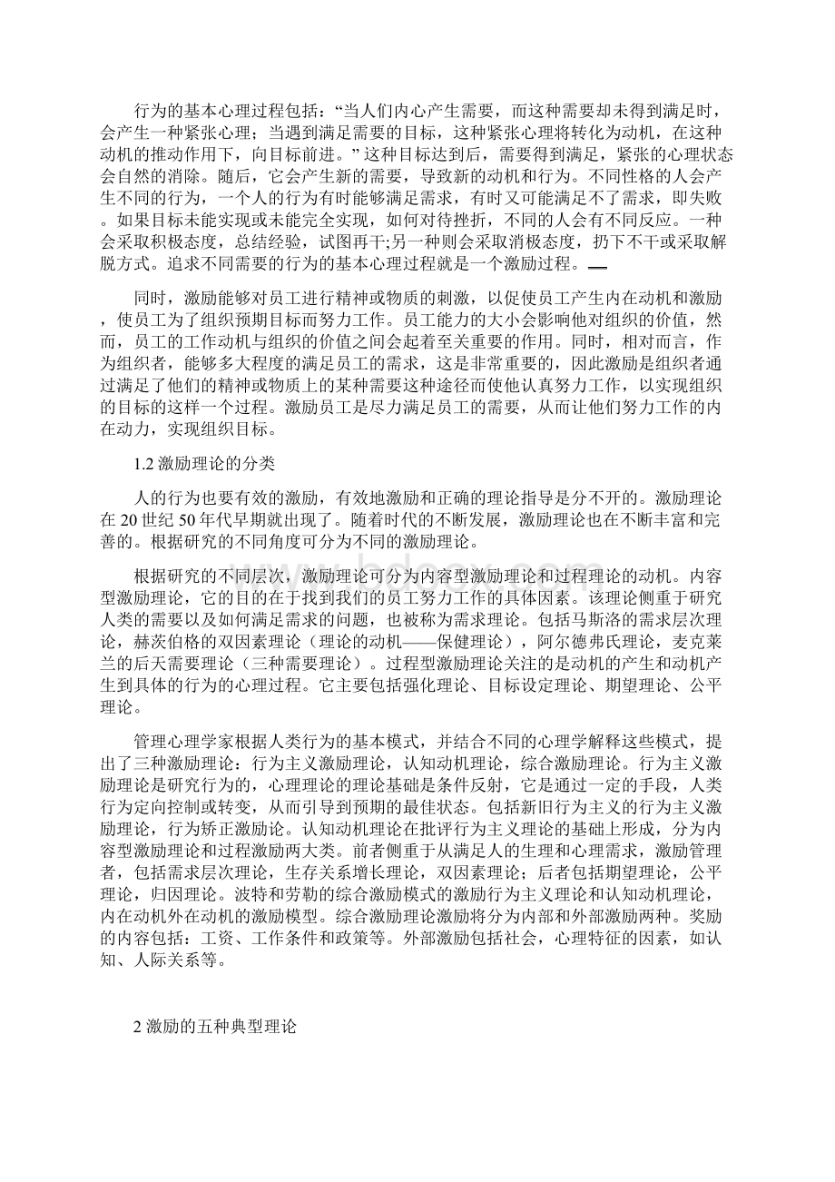 浅析激励理论的特点及其在实践中的应用毕业论文.docx_第2页