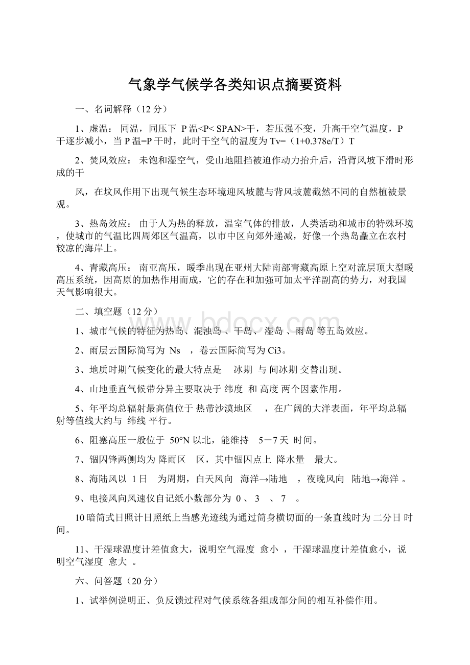 气象学气候学各类知识点摘要资料Word文档格式.docx