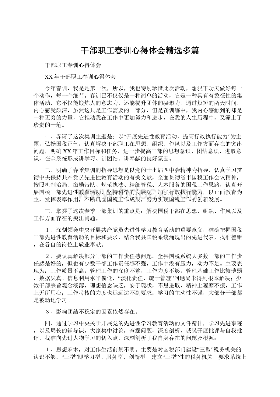 干部职工春训心得体会精选多篇.docx