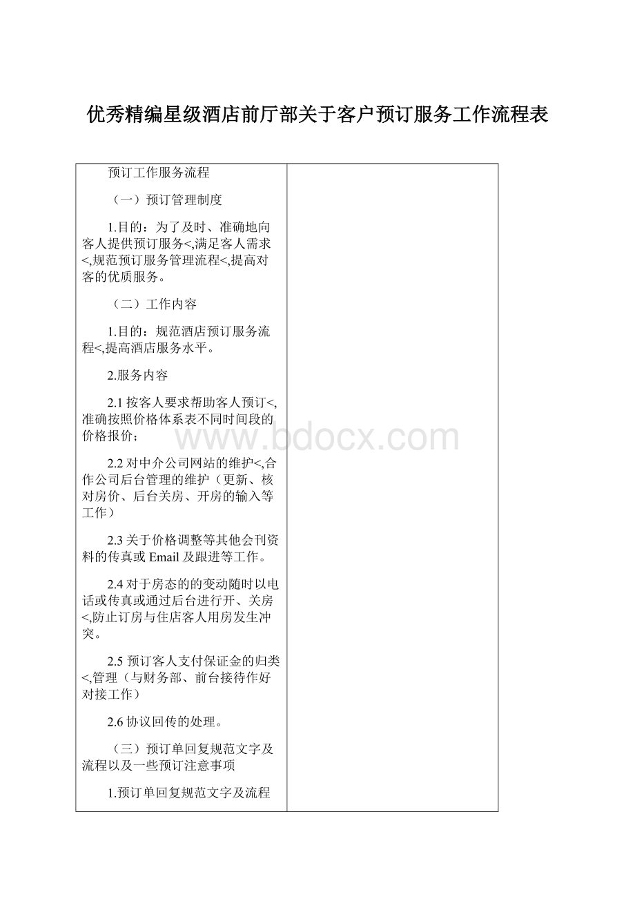 优秀精编星级酒店前厅部关于客户预订服务工作流程表.docx_第1页