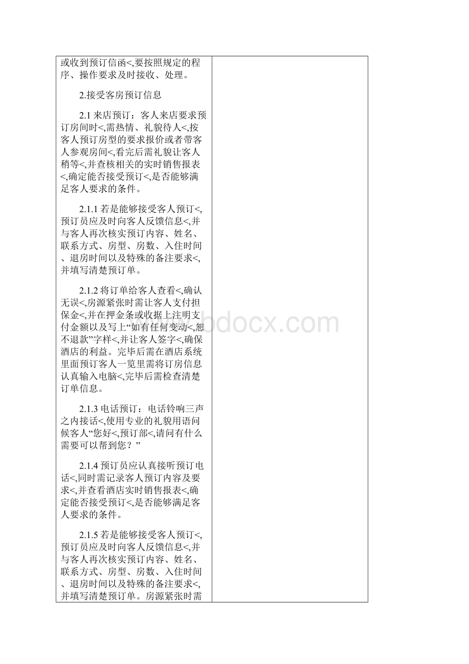 优秀精编星级酒店前厅部关于客户预订服务工作流程表.docx_第3页