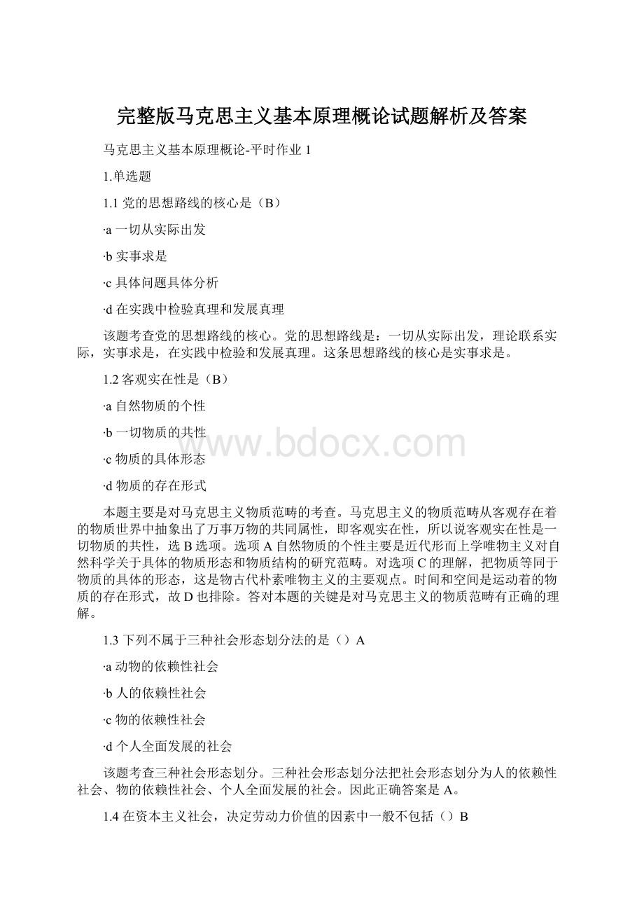 完整版马克思主义基本原理概论试题解析及答案.docx_第1页