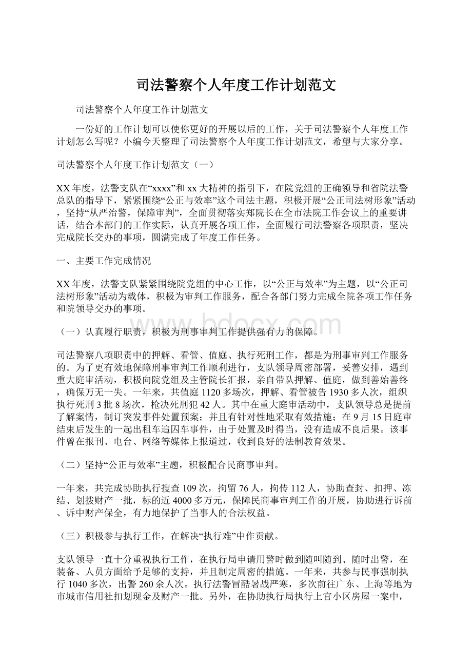 司法警察个人年度工作计划范文Word文档下载推荐.docx