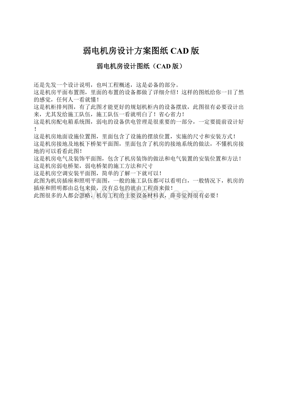 弱电机房设计方案图纸CAD版文档格式.docx