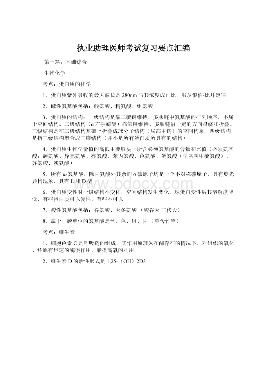 执业助理医师考试复习要点汇编Word格式文档下载.docx