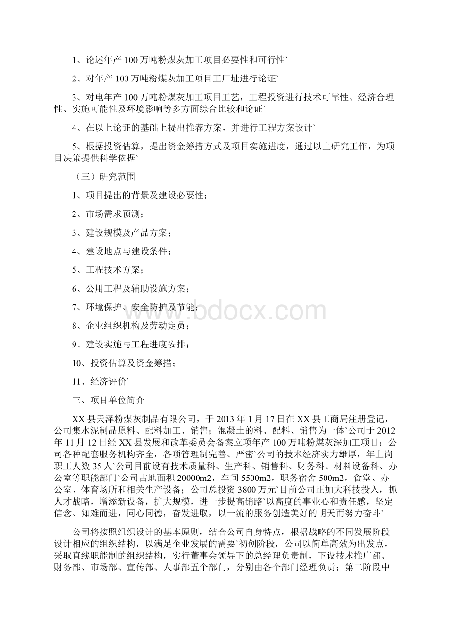 年产100万吨粉煤灰加工项目可行性研究报告.docx_第2页