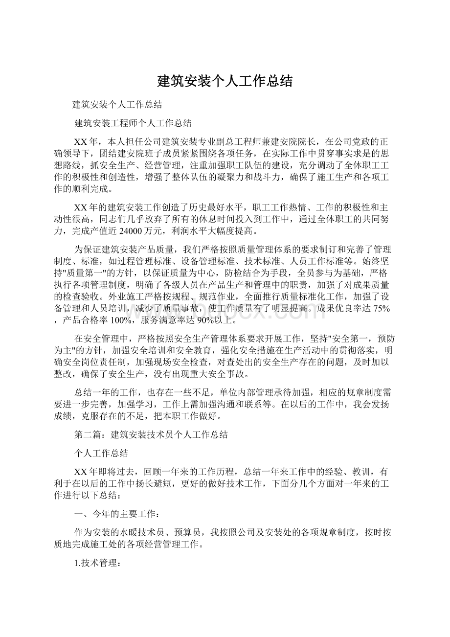 建筑安装个人工作总结Word文档下载推荐.docx_第1页