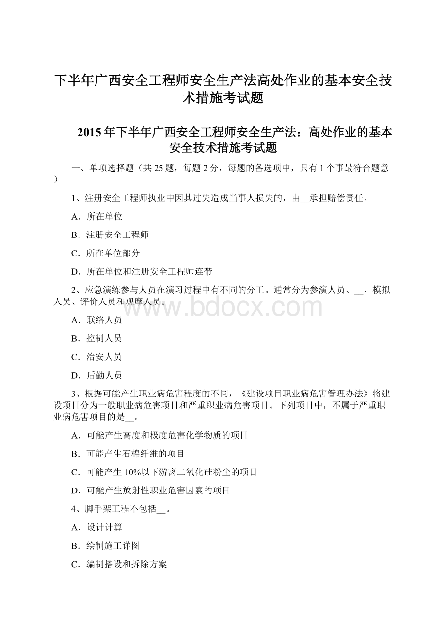 下半年广西安全工程师安全生产法高处作业的基本安全技术措施考试题Word文件下载.docx_第1页