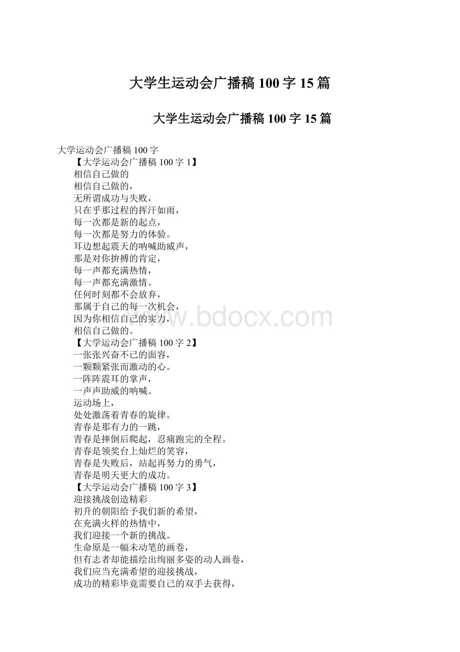 大学生运动会广播稿100字15篇Word文档格式.docx_第1页