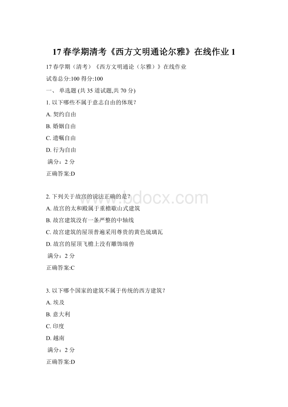 17春学期清考《西方文明通论尔雅》在线作业1Word文档格式.docx