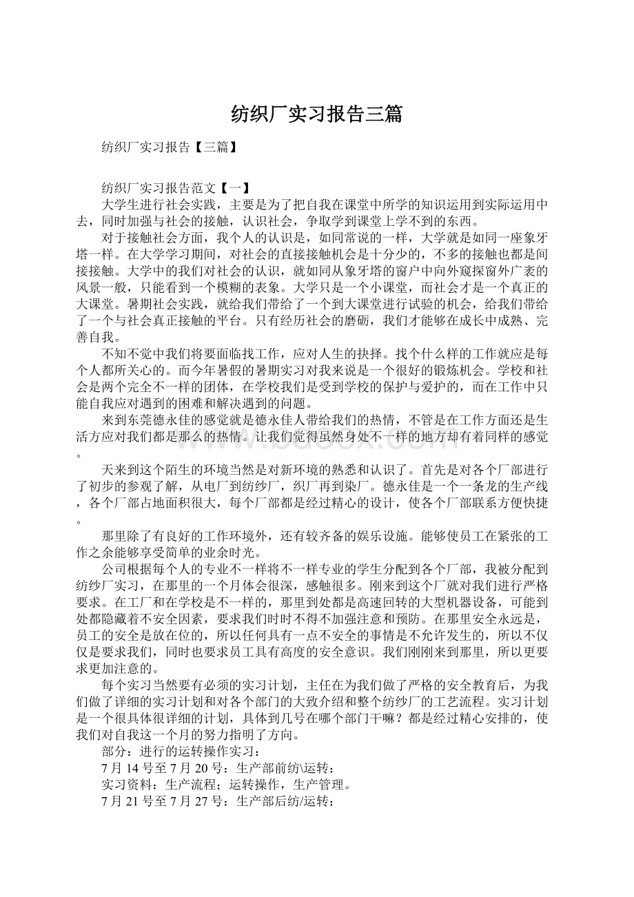 纺织厂实习报告三篇Word下载.docx_第1页