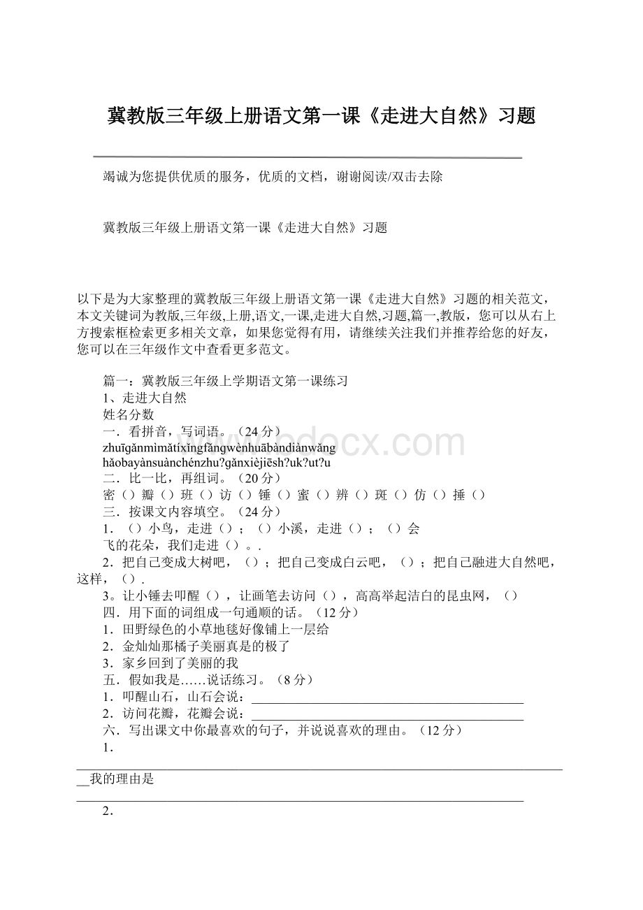 冀教版三年级上册语文第一课《走进大自然》习题Word格式文档下载.docx