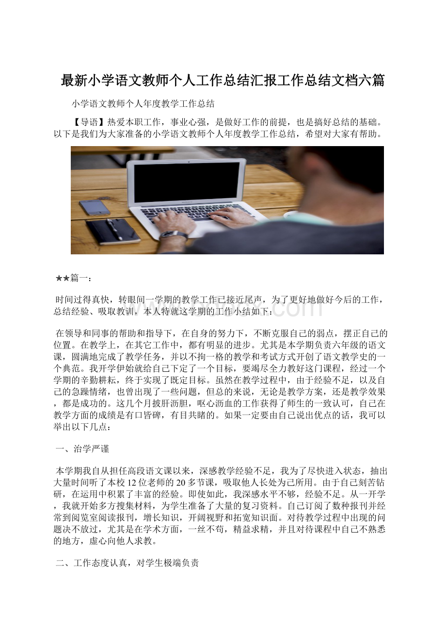 最新小学语文教师个人工作总结汇报工作总结文档六篇.docx_第1页