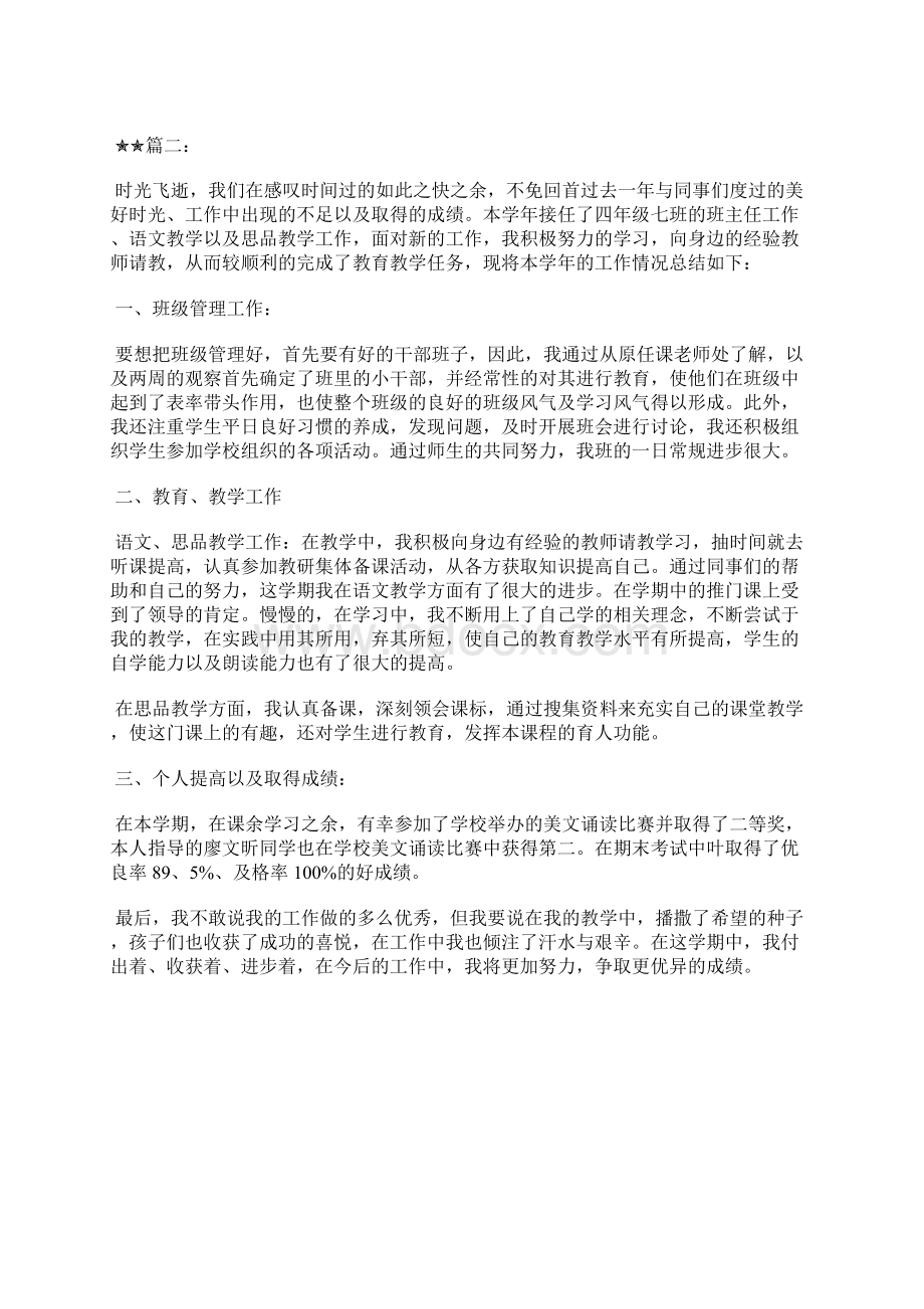 最新小学语文教师个人工作总结汇报工作总结文档六篇.docx_第3页