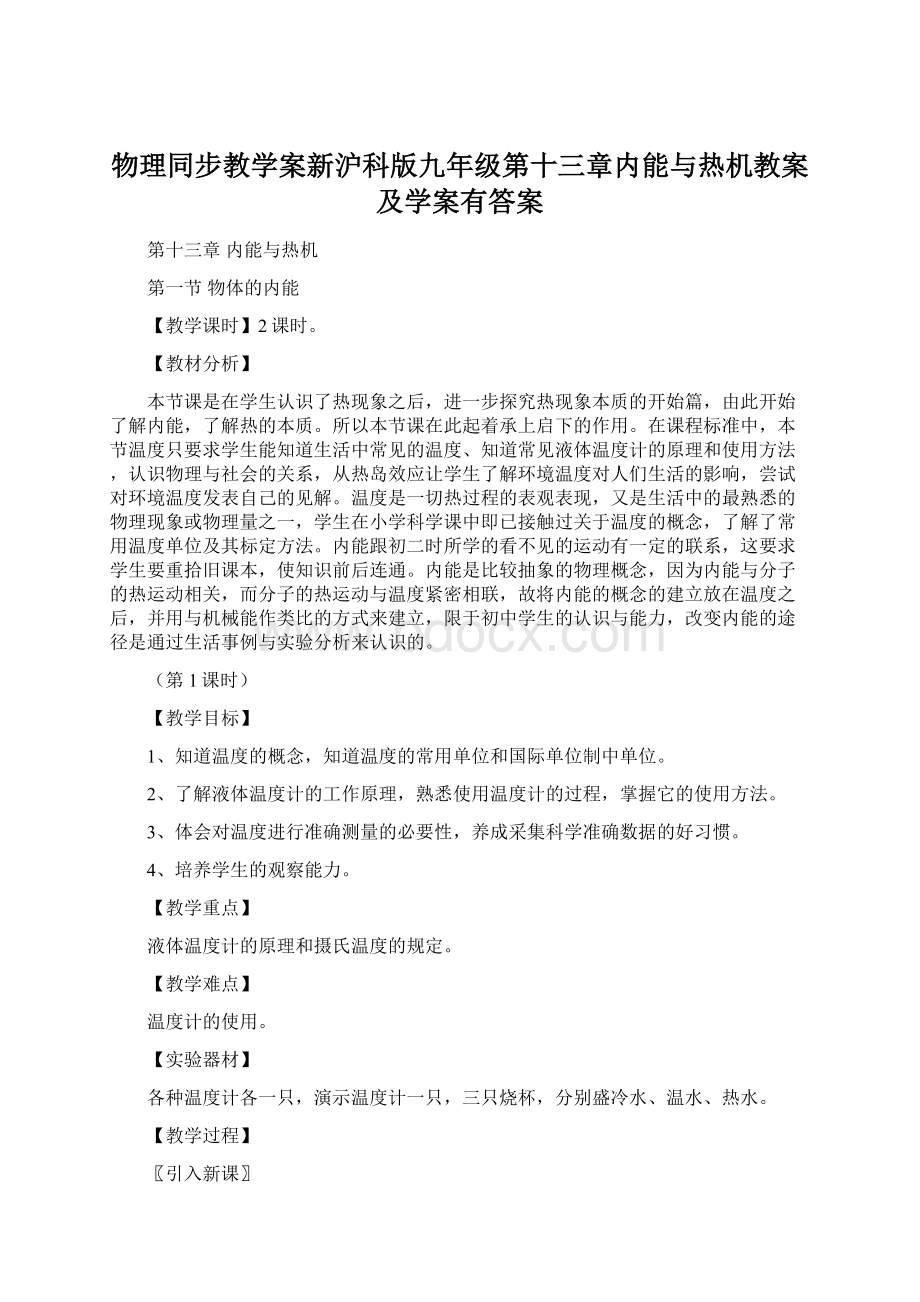 物理同步教学案新沪科版九年级第十三章内能与热机教案及学案有答案Word文档格式.docx