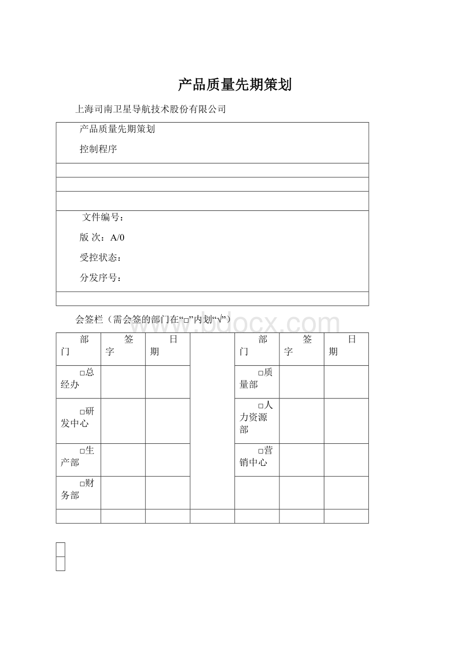 产品质量先期策划Word格式文档下载.docx