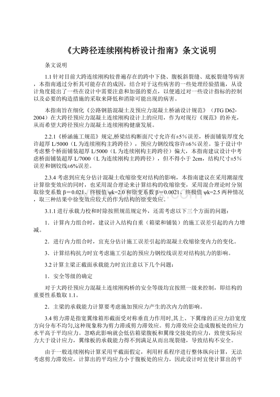 《大跨径连续刚构桥设计指南》条文说明Word文件下载.docx