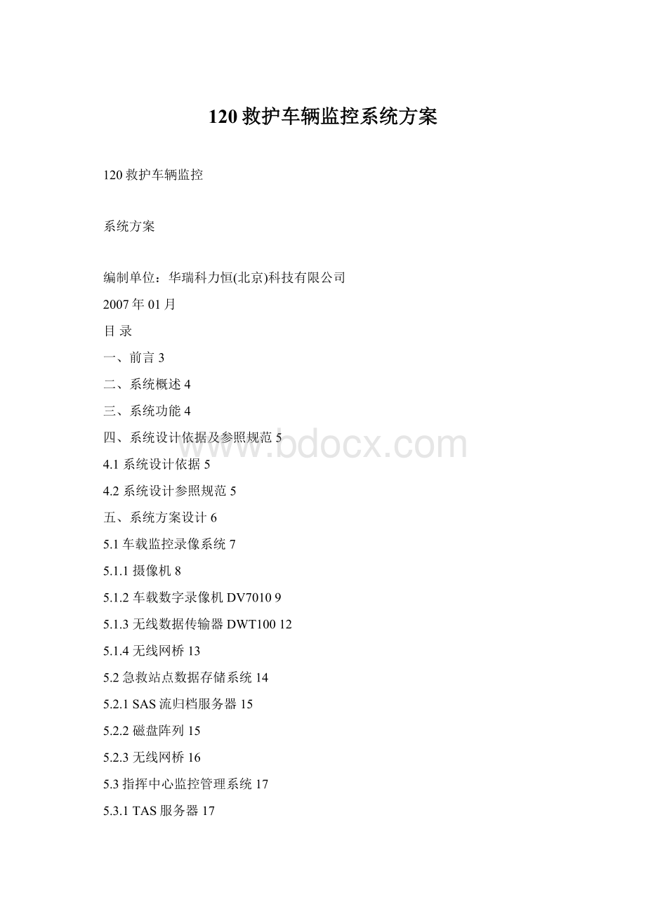 120救护车辆监控系统方案Word下载.docx