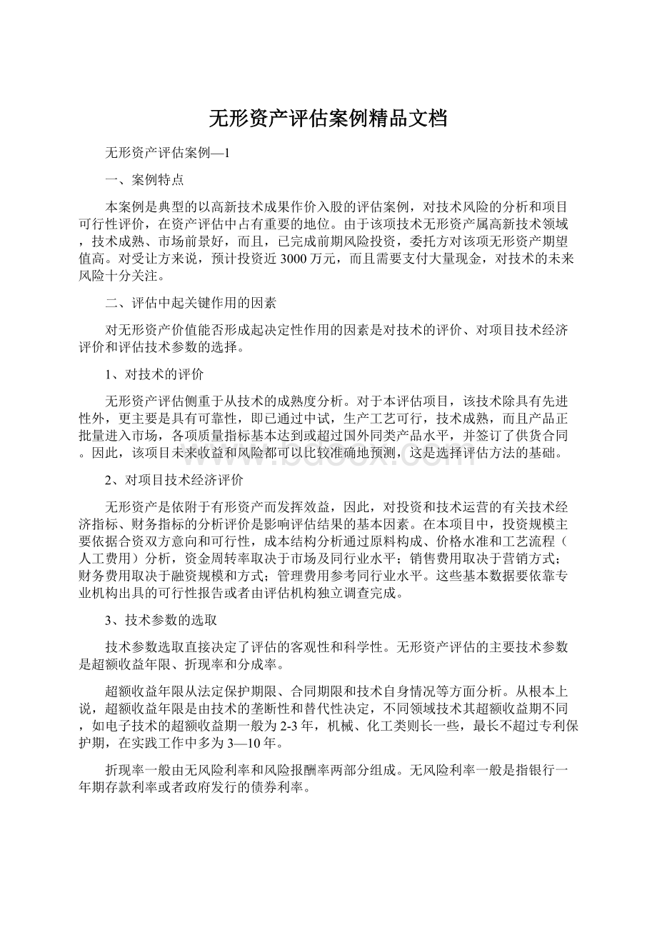 无形资产评估案例精品文档.docx_第1页