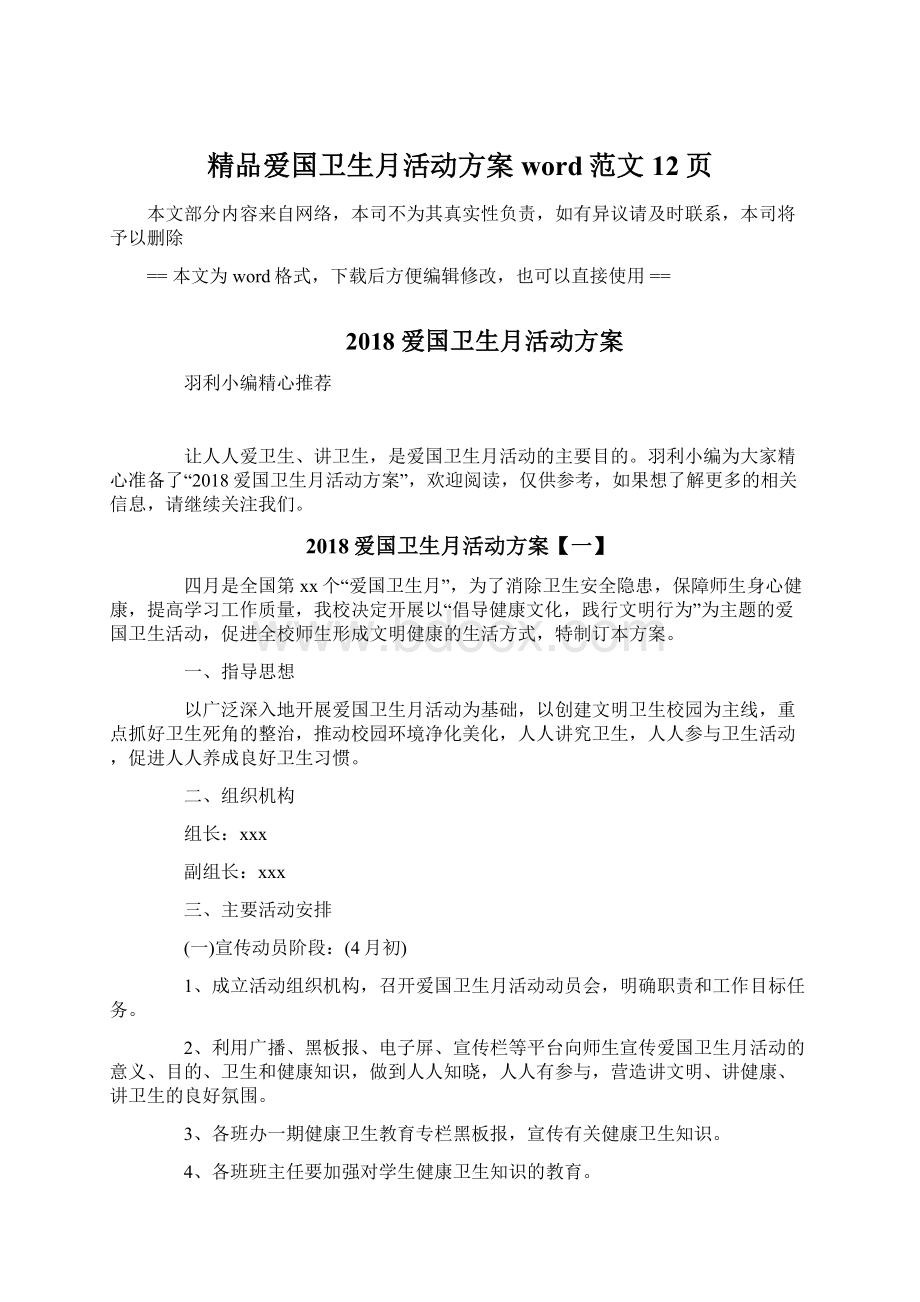 精品爱国卫生月活动方案word范文 12页Word文档下载推荐.docx_第1页