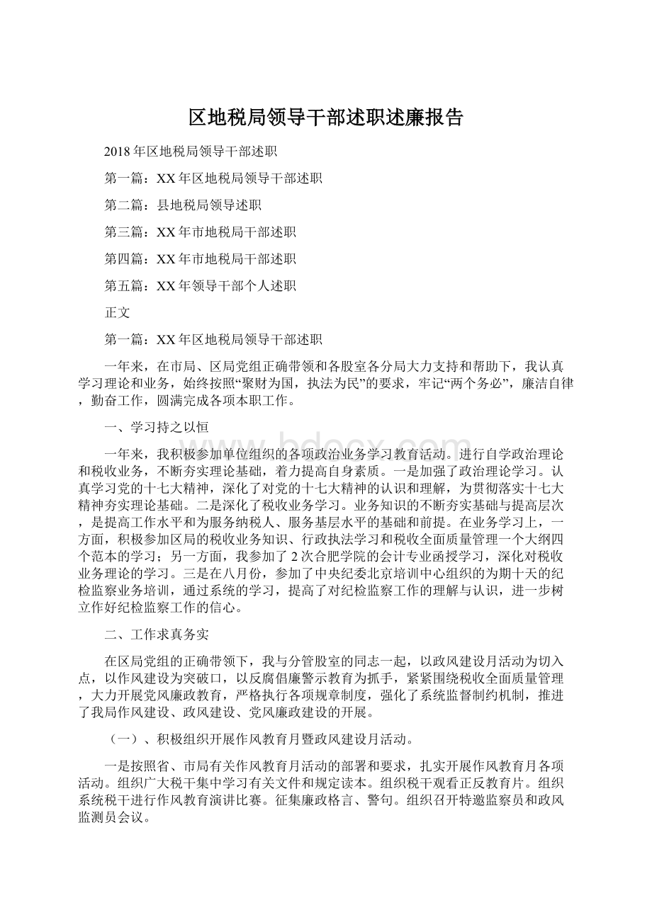 区地税局领导干部述职述廉报告Word格式.docx_第1页