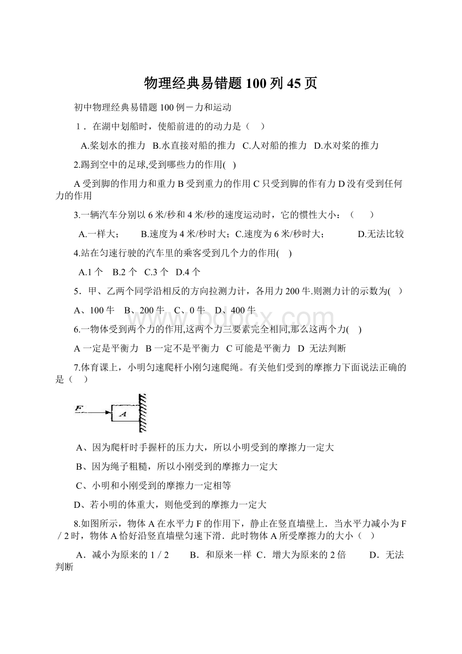 物理经典易错题100列45页.docx_第1页