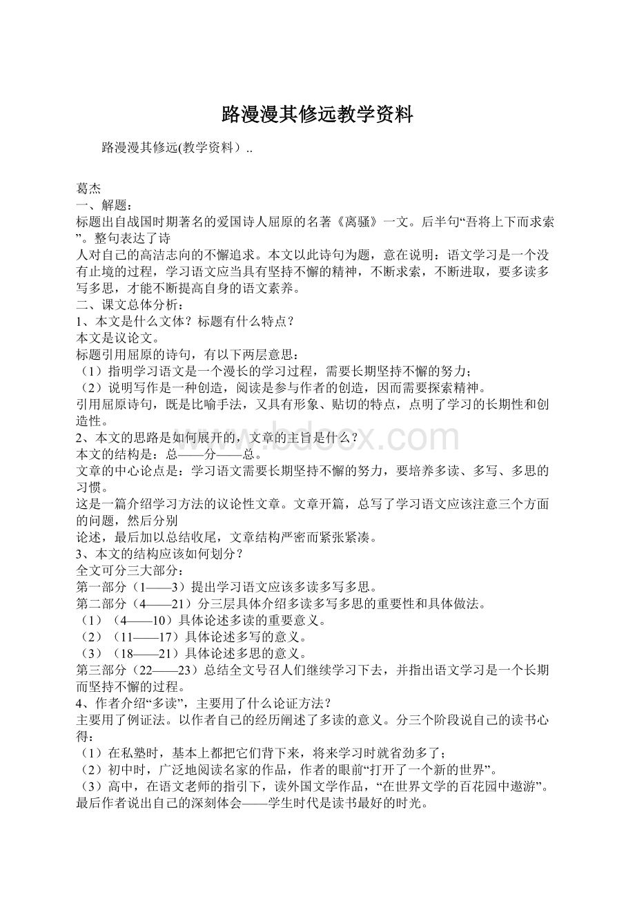 路漫漫其修远教学资料.docx