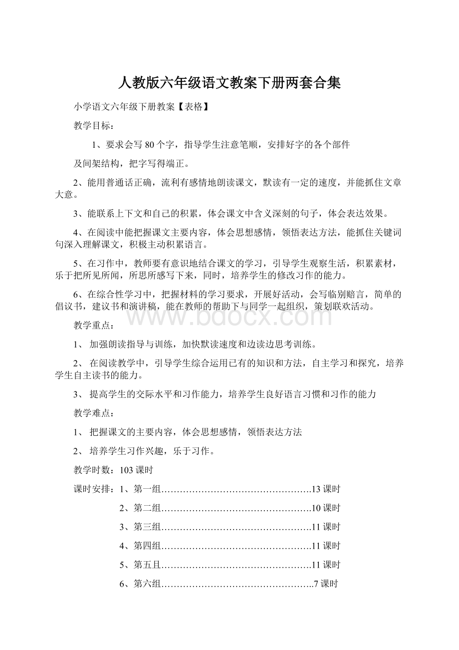 人教版六年级语文教案下册两套合集.docx_第1页